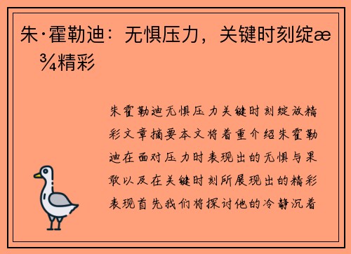 朱·霍勒迪：无惧压力，关键时刻绽放精彩