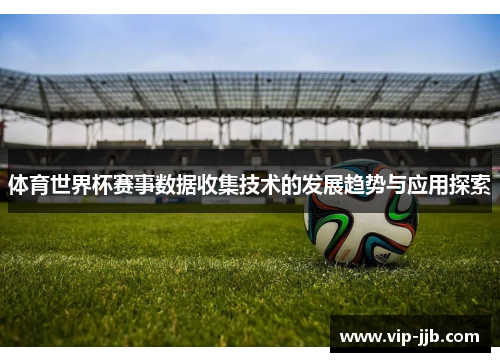 体育世界杯赛事数据收集技术的发展趋势与应用探索