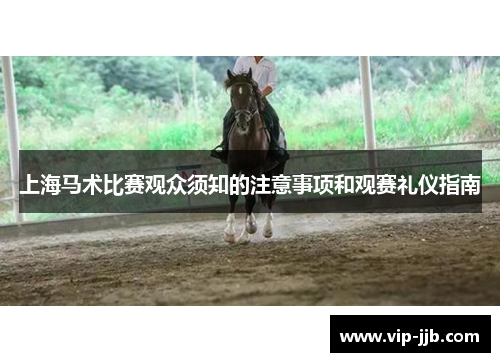 上海马术比赛观众须知的注意事项和观赛礼仪指南