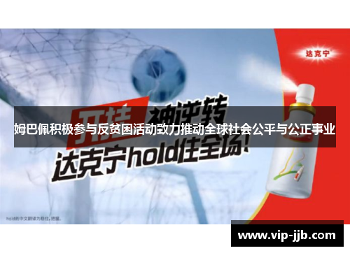姆巴佩积极参与反贫困活动致力推动全球社会公平与公正事业