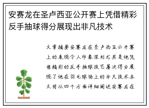 安赛龙在圣卢西亚公开赛上凭借精彩反手抽球得分展现出非凡技术