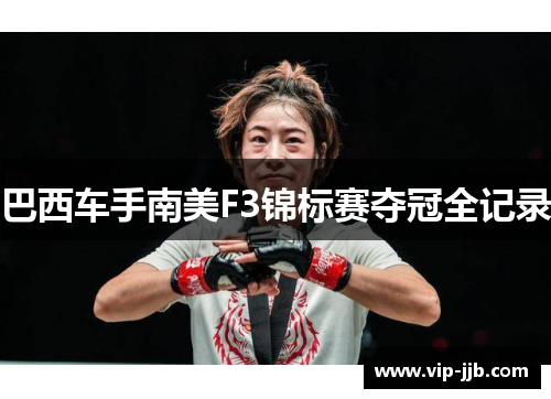 巴西车手南美F3锦标赛夺冠全记录