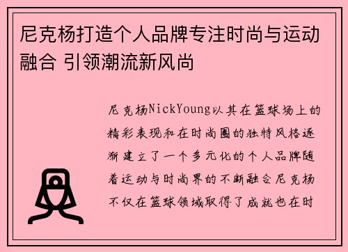 尼克杨打造个人品牌专注时尚与运动融合 引领潮流新风尚