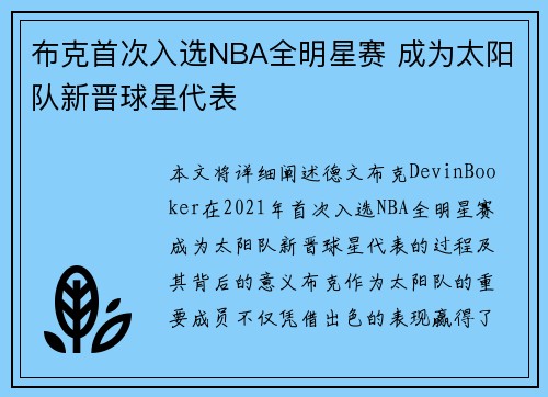 布克首次入选NBA全明星赛 成为太阳队新晋球星代表