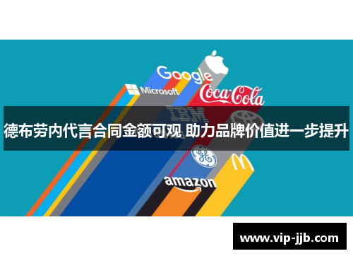 德布劳内代言合同金额可观 助力品牌价值进一步提升