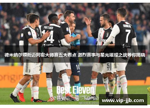 德米纳尔领衔迈阿密大师赛五大看点 激烈赛事与星光璀璨之战等你揭晓