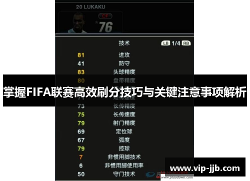 掌握FIFA联赛高效刷分技巧与关键注意事项解析