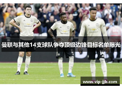 曼联与其他14支球队争夺顶级边锋目标名单曝光