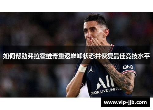 如何帮助弗拉霍维奇重返巅峰状态并恢复最佳竞技水平