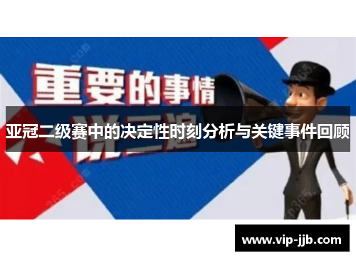 亚冠二级赛中的决定性时刻分析与关键事件回顾
