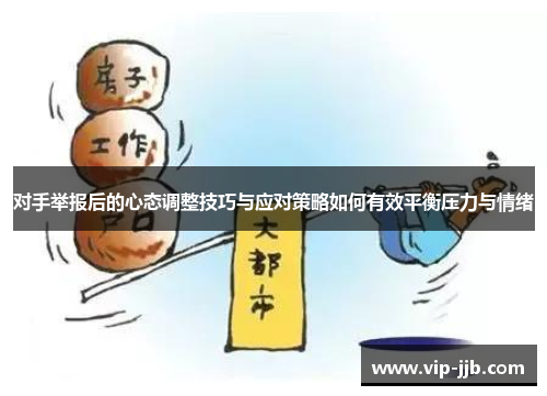 对手举报后的心态调整技巧与应对策略如何有效平衡压力与情绪