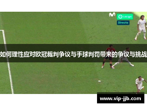 如何理性应对欧冠裁判争议与手球判罚带来的争议与挑战