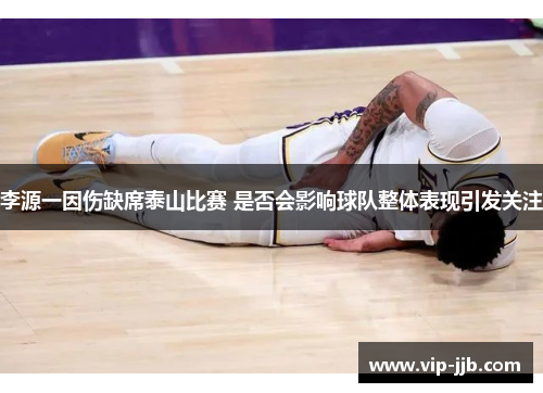 李源一因伤缺席泰山比赛 是否会影响球队整体表现引发关注