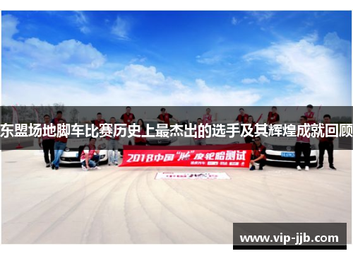 东盟场地脚车比赛历史上最杰出的选手及其辉煌成就回顾