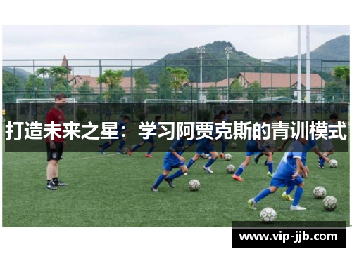 打造未来之星：学习阿贾克斯的青训模式