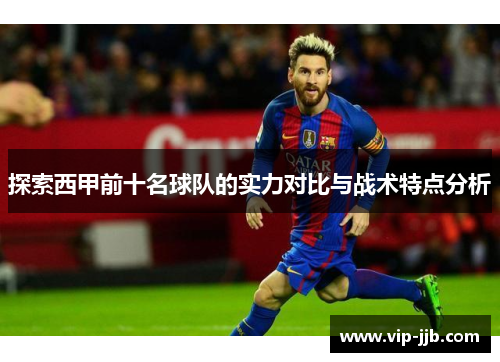 探索西甲前十名球队的实力对比与战术特点分析