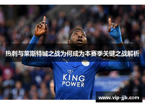 热刺与莱斯特城之战为何成为本赛季关键之战解析