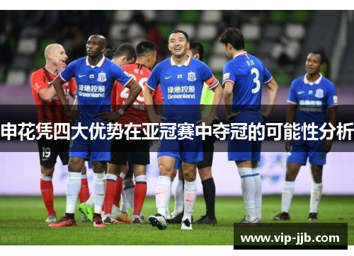申花凭四大优势在亚冠赛中夺冠的可能性分析