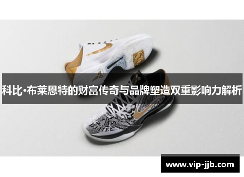 科比·布莱恩特的财富传奇与品牌塑造双重影响力解析