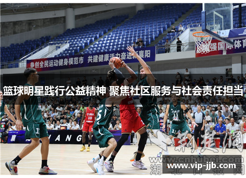 篮球明星践行公益精神 聚焦社区服务与社会责任担当
