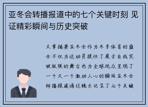 亚冬会转播报道中的七个关键时刻 见证精彩瞬间与历史突破