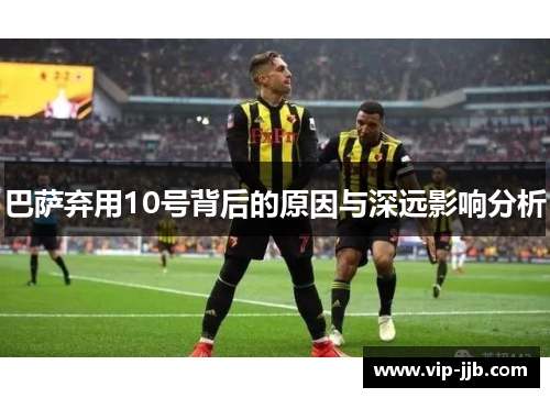 巴萨弃用10号背后的原因与深远影响分析