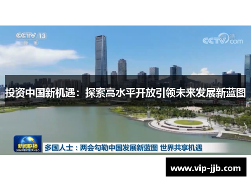 投资中国新机遇：探索高水平开放引领未来发展新蓝图