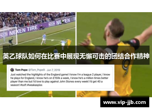 英乙球队如何在比赛中展现无懈可击的团结合作精神