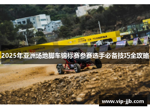 2025年亚洲场地脚车锦标赛参赛选手必备技巧全攻略