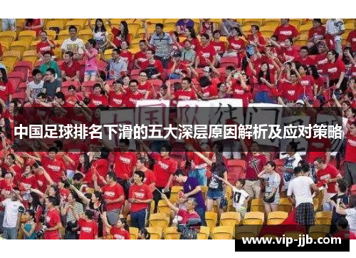 中国足球排名下滑的五大深层原因解析及应对策略