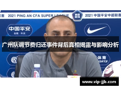 广州队调节费归还事件背后真相揭露与影响分析