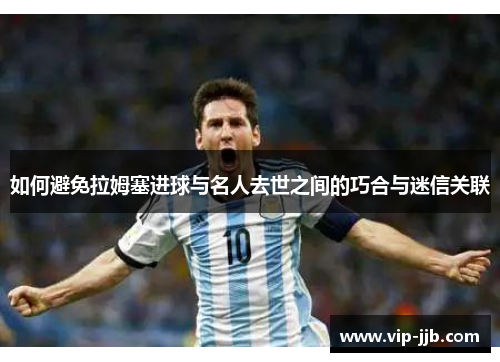 如何避免拉姆塞进球与名人去世之间的巧合与迷信关联
