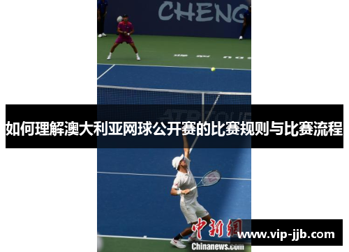 如何理解澳大利亚网球公开赛的比赛规则与比赛流程