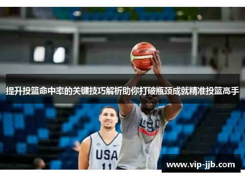 提升投篮命中率的关键技巧解析助你打破瓶颈成就精准投篮高手