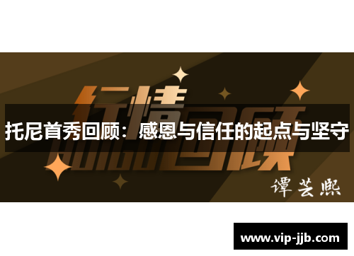 托尼首秀回顾：感恩与信任的起点与坚守