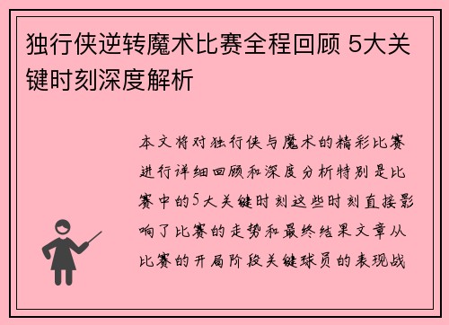 独行侠逆转魔术比赛全程回顾 5大关键时刻深度解析