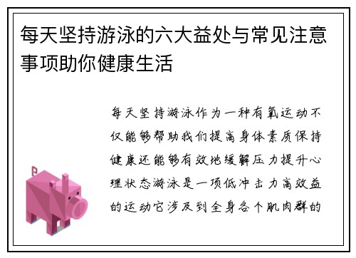每天坚持游泳的六大益处与常见注意事项助你健康生活