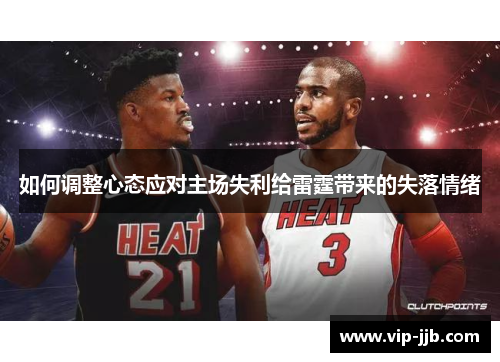 如何调整心态应对主场失利给雷霆带来的失落情绪