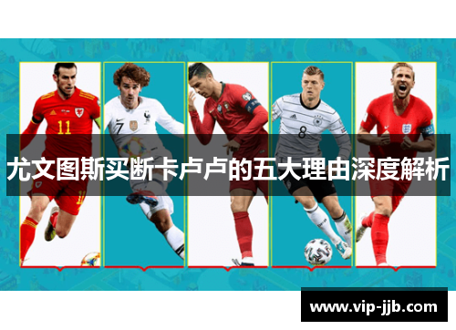 尤文图斯买断卡卢卢的五大理由深度解析