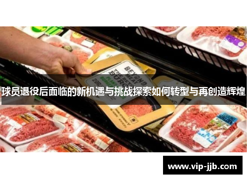球员退役后面临的新机遇与挑战探索如何转型与再创造辉煌