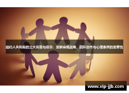 纽约人失利后的三大反思与启示：重新审视战略、团队协作与心理素质的重要性