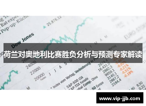 荷兰对奥地利比赛胜负分析与预测专家解读