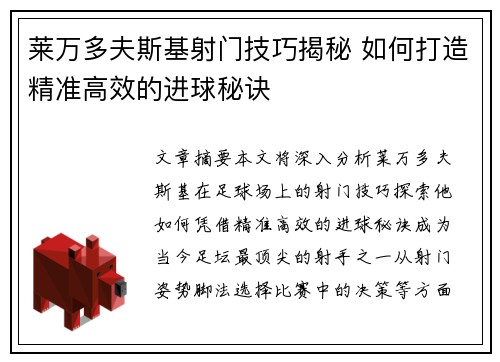 莱万多夫斯基射门技巧揭秘 如何打造精准高效的进球秘诀