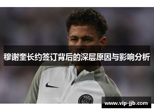 穆谢奎长约签订背后的深层原因与影响分析