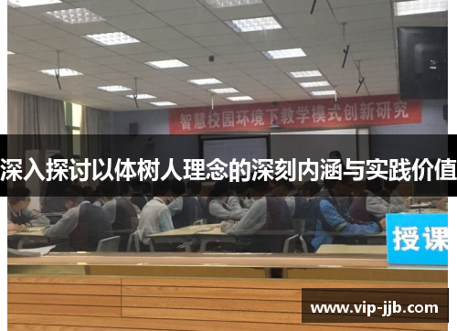 深入探讨以体树人理念的深刻内涵与实践价值