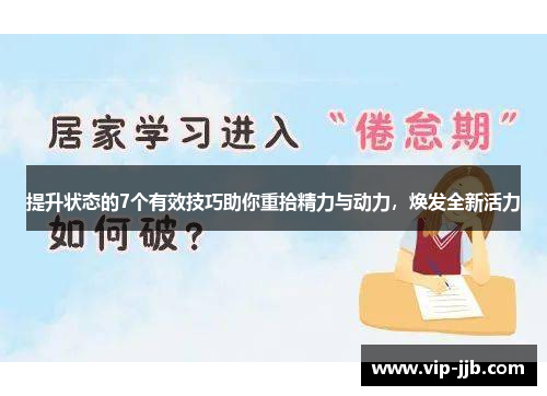 提升状态的7个有效技巧助你重拾精力与动力，焕发全新活力