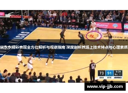侯永永精彩表现全方位解析与观察指南 深度剖析其场上技术特点与心理素质