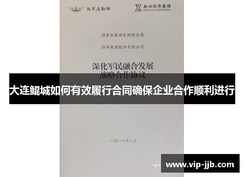 大连鲲城如何有效履行合同确保企业合作顺利进行