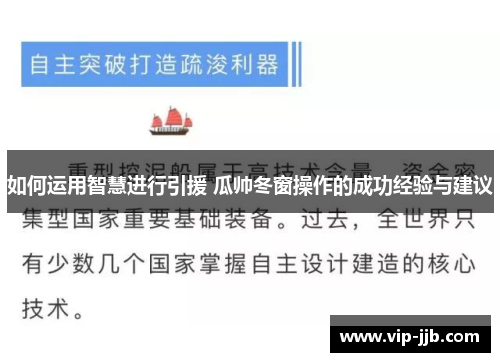 如何运用智慧进行引援 瓜帅冬窗操作的成功经验与建议