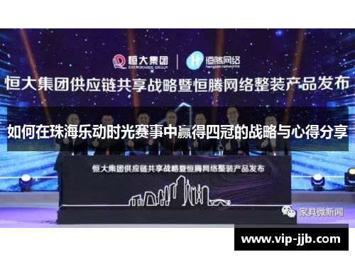 如何在珠海乐动时光赛事中赢得四冠的战略与心得分享